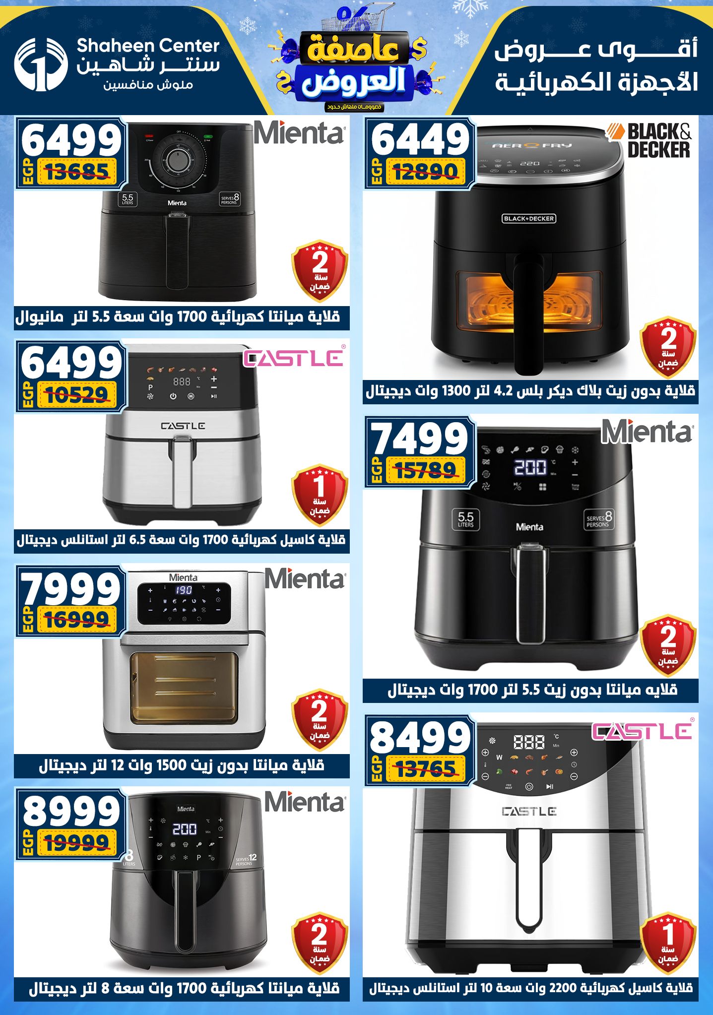 عروض سنتر شاهين من 1 يناير حتى 7 يناير 2026 page 93